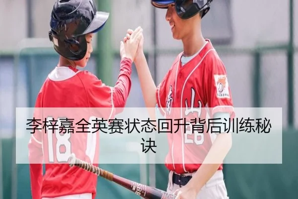 李梓嘉全英赛状态回升背后训练秘诀