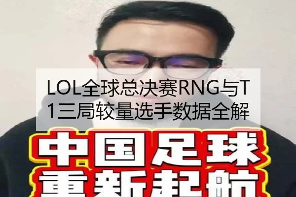 LOL全球总决赛RNG与T1三局较量选手数据全解（Oulu）