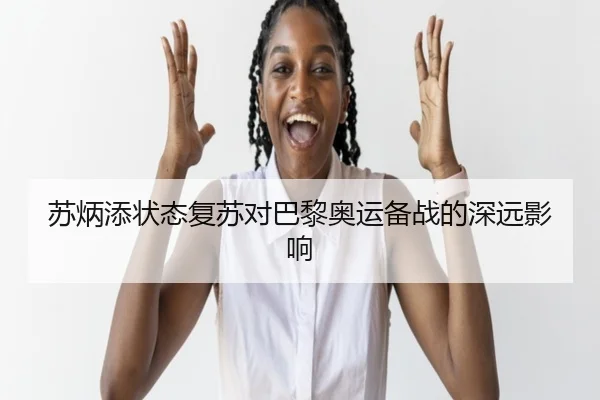 苏炳添状态复苏对巴黎奥运备战的深远影响 | Oulu